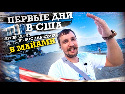 Видео: ПЕРВЫЕ ДНИ ИММИГРАНТА В АМЕРИКЕ | ПОЧЕМУ ПЕРЕХАЛ В МАЙАМИ | ЧТО С ДОКУМЕНТАМИ | ГДЕ ДЕНЬГИ АМЕРИКА