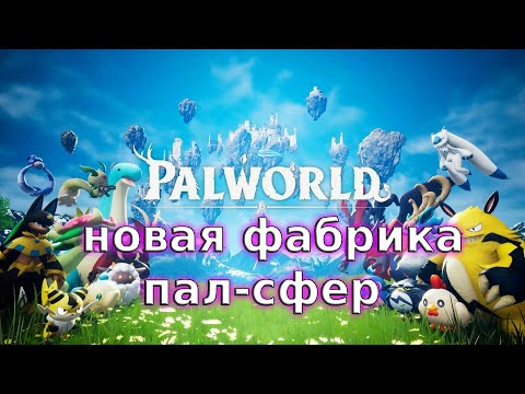 Видео: Перестановка на базе - Palworld#145