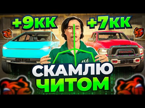 Видео: СКАМЛЮ АВТОРЫНОК на БЛЕК РАША! +7КК БЫСТРО ОКУПИЛСЯ с ЧИТОМ на Б/У РЫНКЕ BLACK RUSSIA!