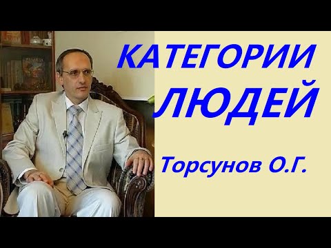 Видео: Типы ЛЮДЕЙ. Их природа и предназначение. Торсунов О.Г.