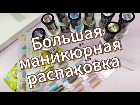 Видео: 🔥Большая маникюрная распаковка 🔥🔥🔥