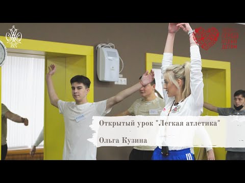 Видео: Ольга Кузина - открытое занятие "Легкая атлетика"