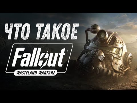 Видео: Fallout Wasteland Warfare - Обзор