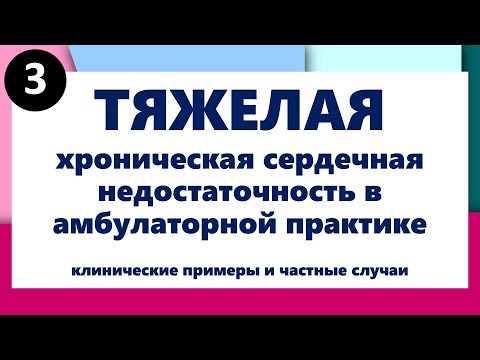 Видео: Клинические примеры и частные случаи тяжелой ХСН в амбулаторной практике