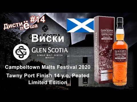 Видео: #14 - Виски из Кэмпбелтауна: Glen Scotia 14 Malts Festiaval 2020 Tawny Port Finish Peated, Винокурня