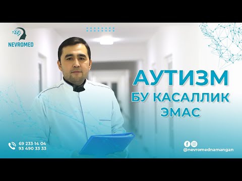 Видео: АУТИЗМ БУ КАСАЛЛИК  ЭМАС