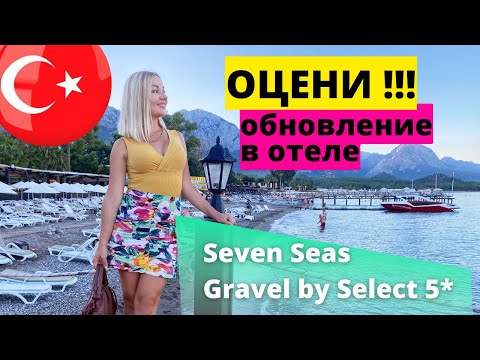 Видео: Вернулась в отель с плохими отзывами.  Seven Seas Gravel Select 5* Кемер. Турция 2022