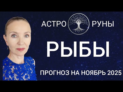 Видео: ♓ РЫБЫ НОЯБРЬ 2025 🧿 ПРОГНОЗ АСТРО-РУН 