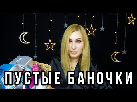 Видео: Пустые баночки за 3 месяца