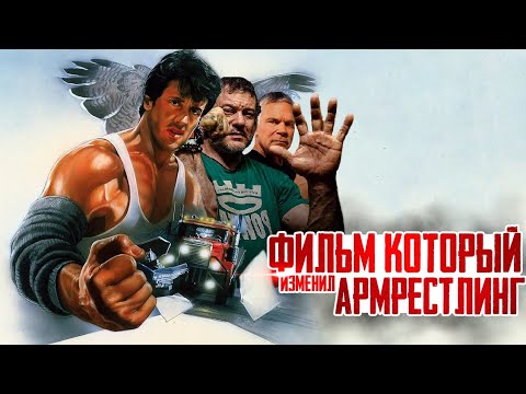 Видео: Фильм изменивший армрестлинг - Изо всех сил 1987 / Влияние на спорт и Интересные факты