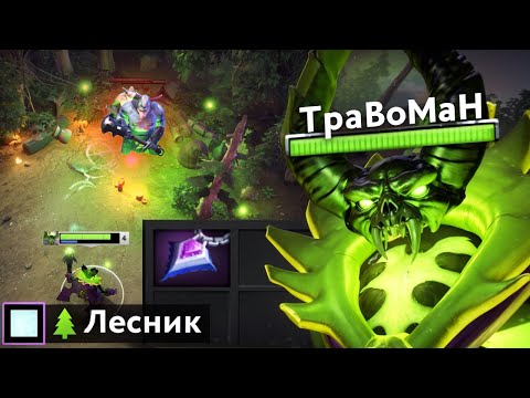 Видео: ЛЕСНАЯ Пугна ЛОМАЕТ МЕТУ 🔥 Травоман Дота 2