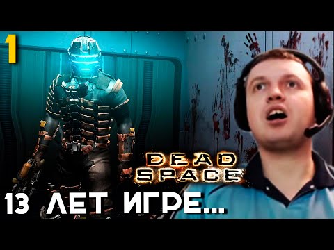 Видео: ЭТО ИГРА 2008 ГОДА? Папич в ШОКЕ от DEAD SPACE. часть 1