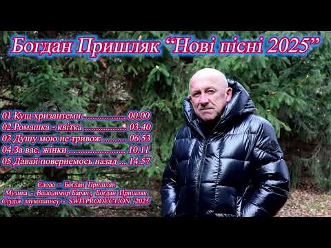 Видео: Пришляк Богдан "Нові пісні 2025"