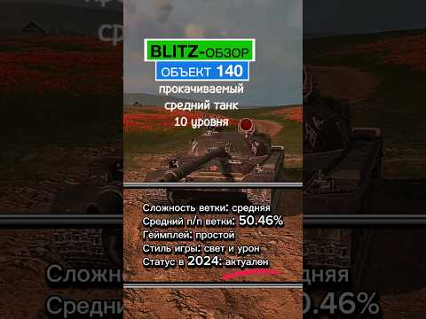 Видео: Blitz-обзор. Объект 140. Советский средний танк 10 уровня #tanks #blitz #обзор #объект140 #lordmike