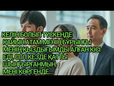 Видео: "КЕЛІН МЕН ӘКЕ: ӨТКЕННІҢ ҚҰПИЯСЫ БӘРІН ЖОЙДЫ"