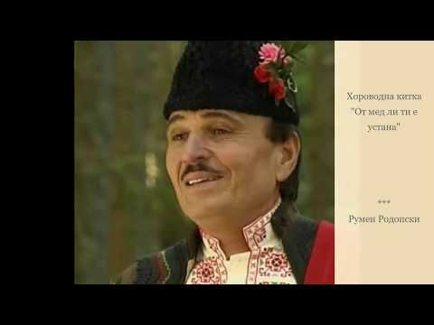 Видео: Хороводни - От мед ли ти е устана. Румен Родопски