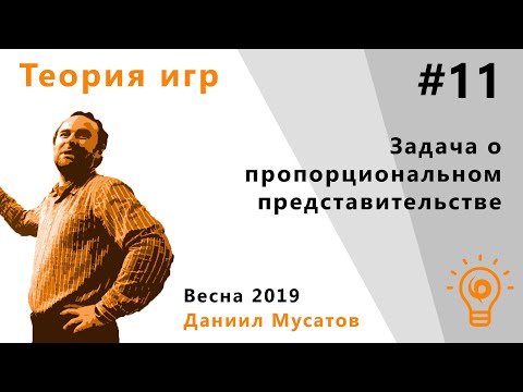Видео: Теория игр 11. Задача о пропорциональном представительстве.