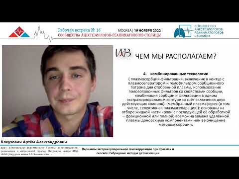 Видео: Экстракорп ГК и ЗПТ при травме и шоке Кузовлевич А.А.