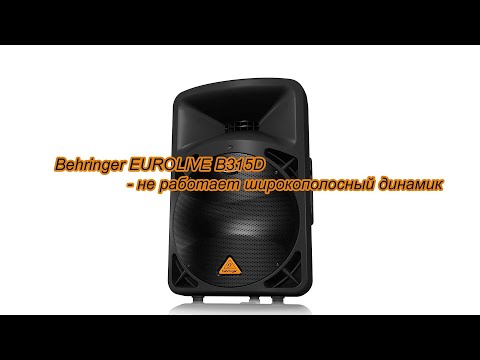 Видео: ремонт активной колонки behringer b315d