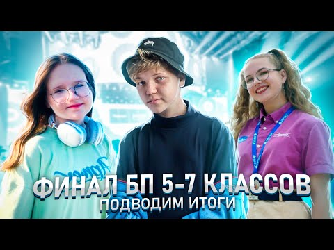Видео: ФИНАЛ БОЛЬШОЙ ПЕРЕМЕНЫ среди 5-7 классов - Подводим Итоги