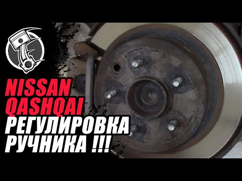 Видео: Регулировка ручника Nissan Qashqai !