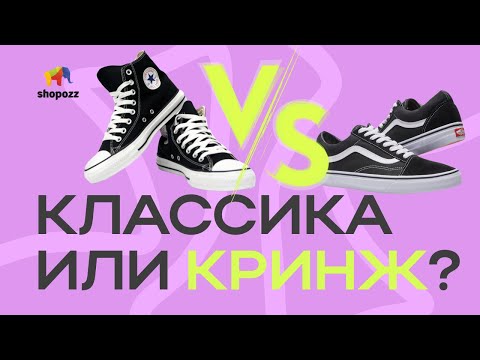 Видео: Вечная классика или кринж? VANS OLD SCOOL VS CONVERSE ALL STAR