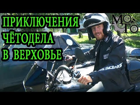 Видео: Приключения Сани Чётодела в Верховье.