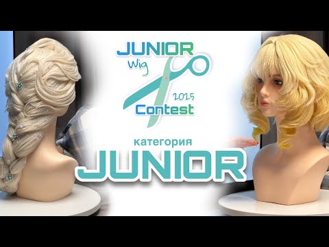 Видео: JuniorWig 2025: Обзор конкурсных работ в категории Junior 