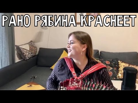 Видео: РАНО РЯБИНА КРАСНЕЕТ - (В.Пипекин  - В.Семернин) | Поёт и играет Лия Брагина | Песни под гармонь