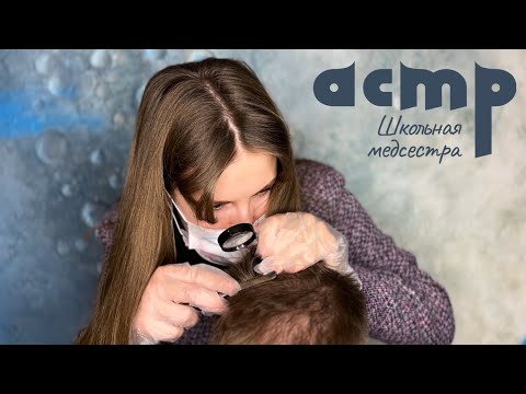 Видео: АСМР 🔍 школьная медсестра копошится в голове в поисках педикулеза/ ASMR school nerse/ ролевая игра