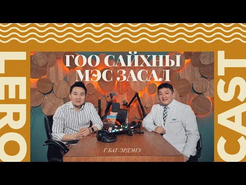 Видео: Гоо сайхны мэс засал сэдвээр АУ доктор нөхөн сэргээх мэс заслын эмч Г.Бат-Эрдэнэтэй ярилцаv.