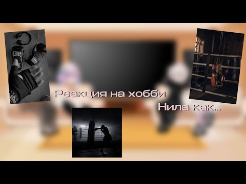 Видео: || Реакция на хобби Нила как..  || (х2)