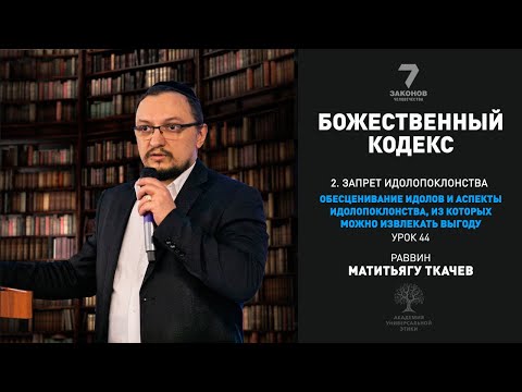 Видео: Часть 2.Обесценивание идолов, аспекты идолопоклонства, из которых разрешено извлекать пользу.Урок 44