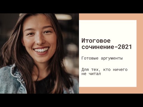 Видео: ИТОГОВОЕ СОЧИНЕНИЕ-2021. КОРОТКИЕ ПРОИЗВЕДЕНИЯ ДЛЯ АРГУМЕНТАЦИИ. ПОЛНЫЙ РАЗБОР.