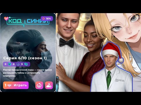 Видео: 💎КОД СИНИЙ 6 СЕРИЯ 1 СЕЗОН | ОТЗЫВЧИВОСТЬ | ВЫСОКАЯ РЕПУТАЦИЯ
