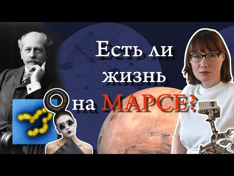Видео: История поисков жизни на Марсе