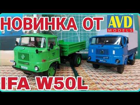 Видео: НОВИНКА ОТ AVD MODELS! IFA W50L САМОСВАЛ!