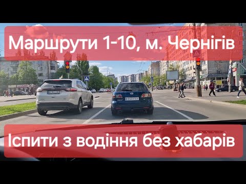Видео: Екзаменаційні маршрути №1-10, м. Чернігів. Усі маршрути в одному відео. Іспити з водіння у ТСЦ №7441