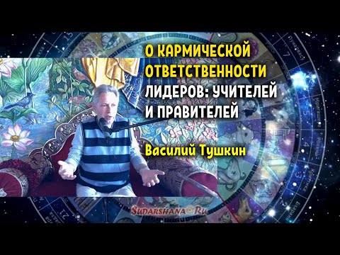 Видео: О кармической ответственности лидеров - учителей и правителей