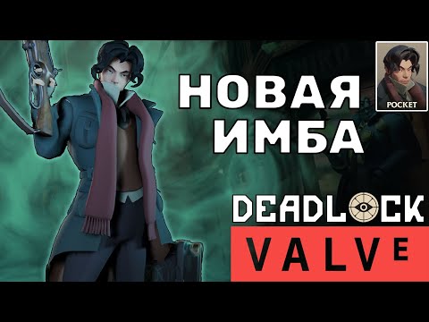 Видео: Deadlock (Valve) - ИМБОВЫЙ БИЛД Pocket | Покет гайд | Pocket guide