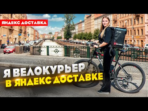 Видео: Работаю велокурьером в Яндекс Доставке / Лёля Такси