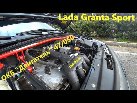 Видео: Настройка Lada Granta Sport ресивер TM-race валы ОКБ "Двигатель" 47/050