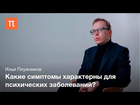 Видео: Психическая норма и патология — Илья Плужников / ПостНаука