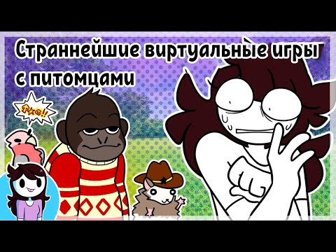 Видео: Страннейшие виртуальные игры с питомцами ● Jaiden Animations на русском