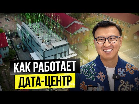 Видео: Как устроен и функционирует Дата-центр за $4,5 МЛН в Бишкеке?