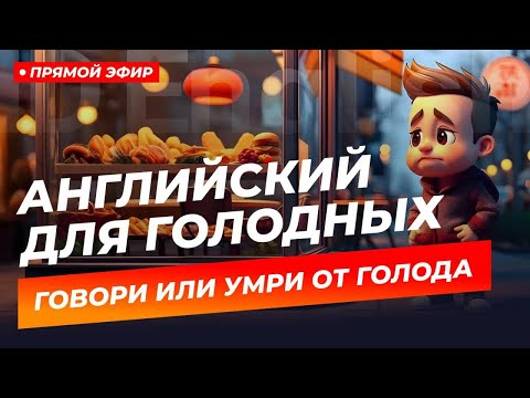 Видео: Весь английский для ресторана/кафе за ЧАС