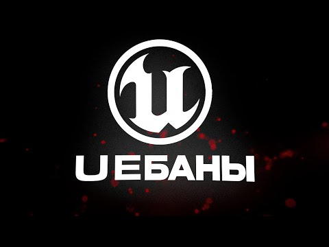 Видео: UNREAL ENGINE: Я ЗАЕБ*ЛСЯ!