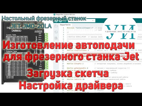 Видео: Изготовление автоподачи на фрезерный станок Jet. Загрузка скетча. Настройка драйвера.