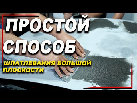 Видео: Как правильно, шпатлевать большие плоскости