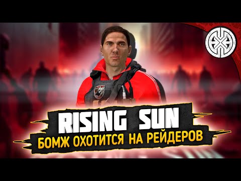 Видео: RISING SUN ▶ В ДОНАТЕ ЛЕГКО, А КАК ВЫЖИТЬ КЕПАРЁМ? ПОЙДЁМ ВЫЕСНЯТЬ◀ #DEXED #PVE #dayz
